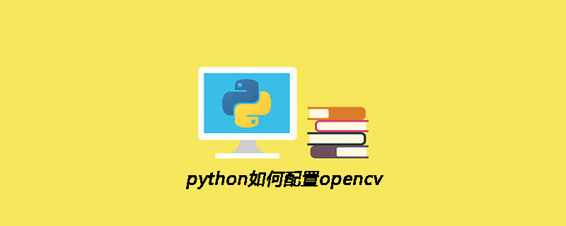 python如何配置opencv