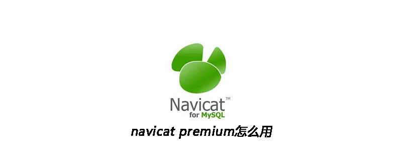 navicat premium怎么用