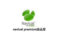 navicat premium怎么用
