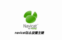 navicat怎么设置主键
