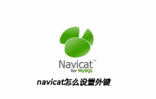 navicat怎么设置外键