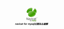 How to crack navicat for mysql expired