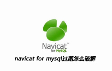 navicat for mysql过期怎么破解