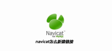 How to create a new link in navicat