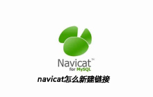navicat怎么新建链接