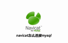 navicat怎么连接mysql