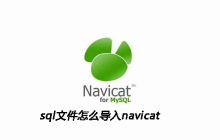 sql文件怎么导入navicat