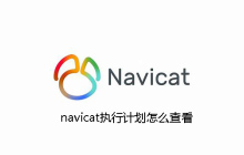 navicat执行计划怎么查看