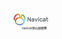 navicat怎么创建表
