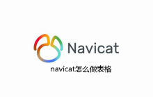 navicat怎么做表格