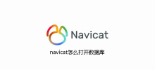 How to open the database in navicat