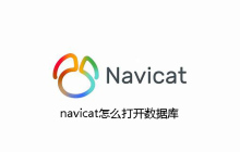 navicat怎么打开数据库