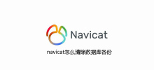 How to clear database backup in navicat