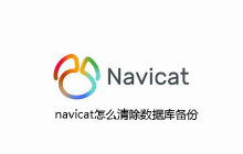 navicat怎么清除数据库备份
