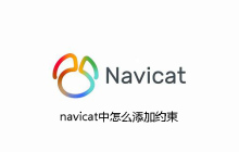 navicat中怎么添加约束