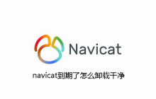 navicat到期了怎么卸载干净