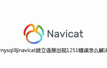 mysql与navicat建立连接出现1251错误怎么解决