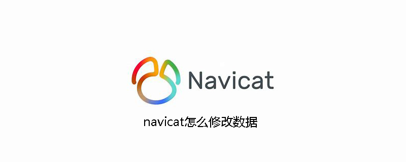 navicat에서 데이터를 수정하는 방법