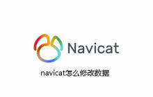 navicat怎么修改数据