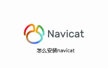 怎么安装navicat