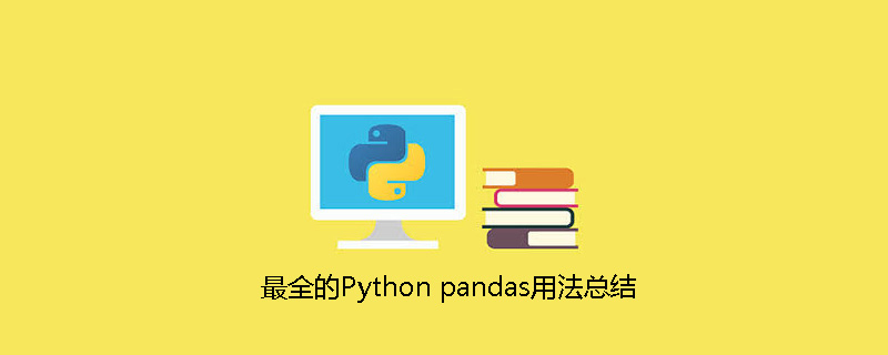 最全的Python pandas用法总结