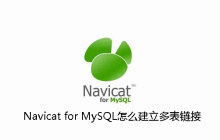 Navicat for MySQL怎么建立多表链接