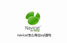navicat怎么导出sql语句