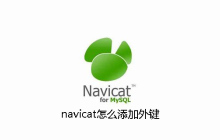 navicat怎么添加外键