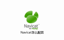 Navicat怎么配置