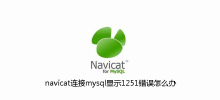 What should I do if navicat displays 1251 error when connecting to mysql?