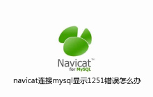 navicat连接mysql显示1251错误怎么办