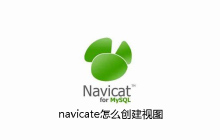 navicat如何创建视图