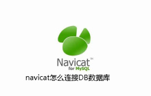 navicat怎么连接DB数据库