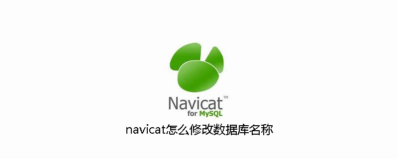 navicat怎麼修改資料庫名稱