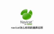 navicat怎么修改数据库名称