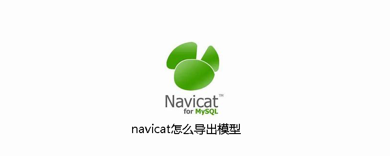 navicat에서 모델을 내보내는 방법