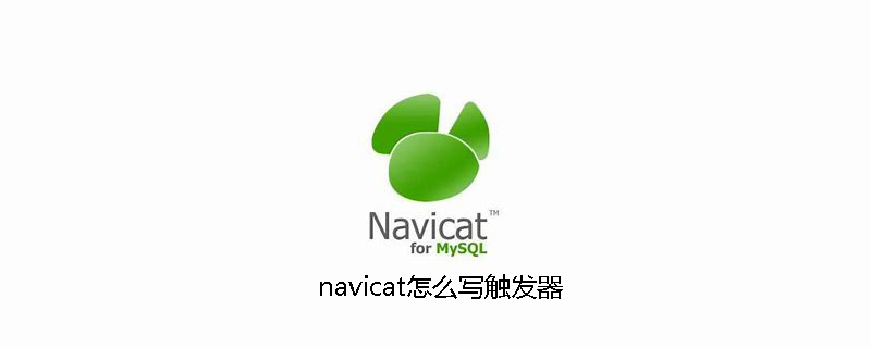 navicatでトリガーを記述する方法