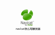 navicat怎么写触发器