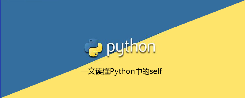 一文读懂Python中的self