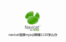 navicat连接mysql报错1130怎么办