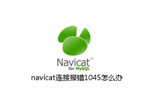 navicat连接报错1045怎么办