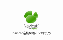 navicat连接报错2059怎么办