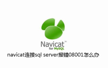 navicat连接sql server报错08001怎么办