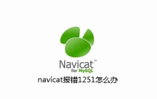 navicat报错1251怎么办