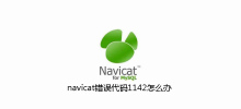 What to do with navicat error code 1142