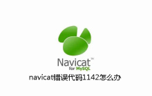 navicat错误代码1142怎么办