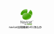 navicat出现错误1451怎么办