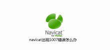 What should I do if a 1007 error occurs in Navicat?
