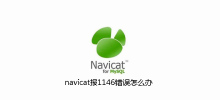 What should I do if navicat reports 1146 error?