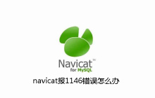 navicat报1146错误怎么办
